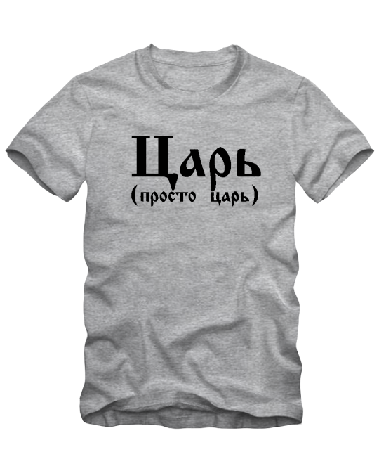 Царь просто царь